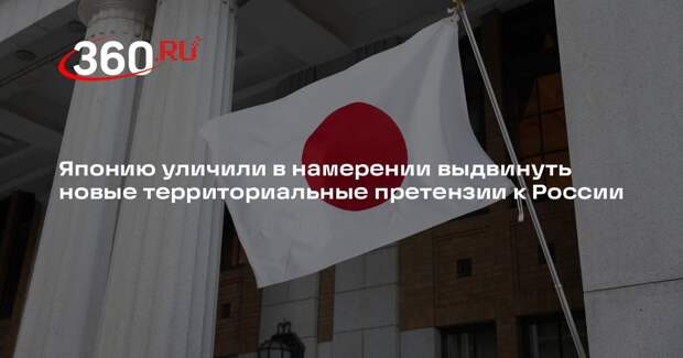 Помощник президента Патрушев: Япония выдвинет новые претензии по территориям РФ