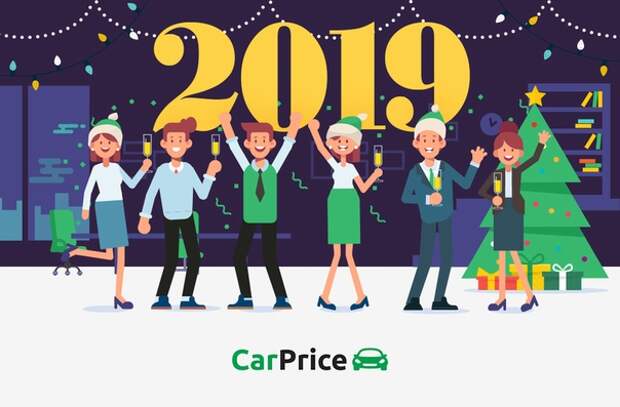 Дорогие друзья,  CarPrice поздравляет вас с Новым 2019 годом! Мы желаем всем вам...