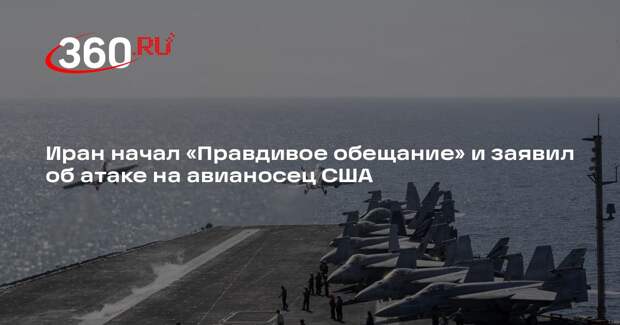 КСИР Ирана заявил о нанесении ракетного удара по авианосцу США Abraham Lincoln