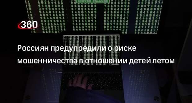 «Почта банк»: летом вырастет число случаев мошенничества в отношении детей
