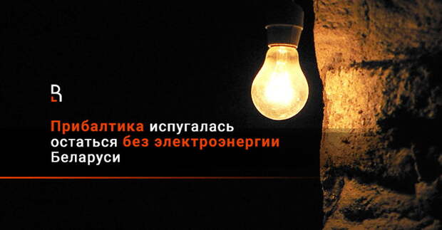 Прибалтика испугалась остаться без электроэнергии Беларуси