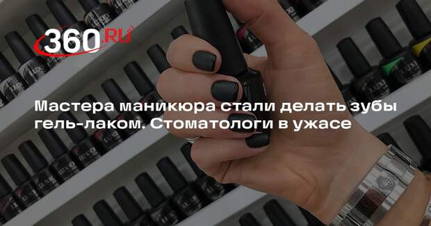 Стоматолог Ахмурзаев предупредил о последствиях наращивания зубов гель-лаком