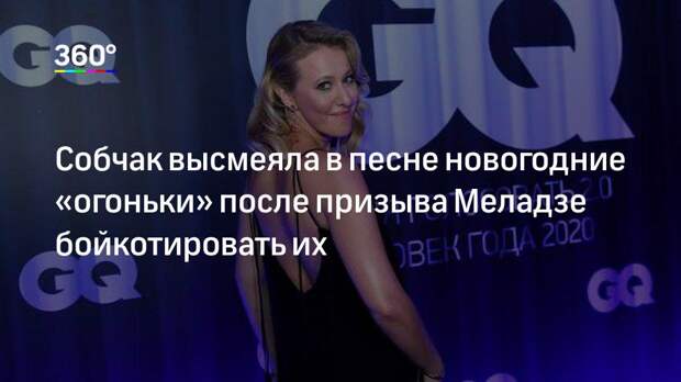 Собчак высмеяла в песне новогодние «огоньки» после призыва Меладзе бойкотировать их