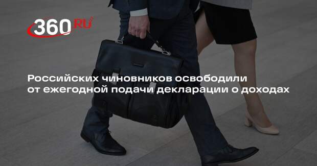 Госдума отменила ежегодные декларации чиновников о доходах и активах