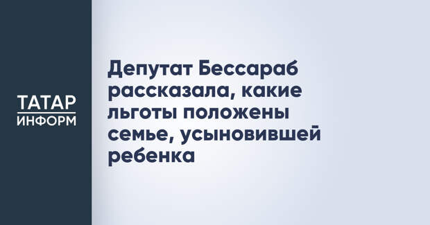 Депутат Бессараб рассказала, какие льготы положены семье, усыновившей ребенка