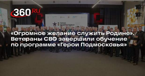 Андрей Воробьев: участники программы «Герои Подмосковья» завершили обучение