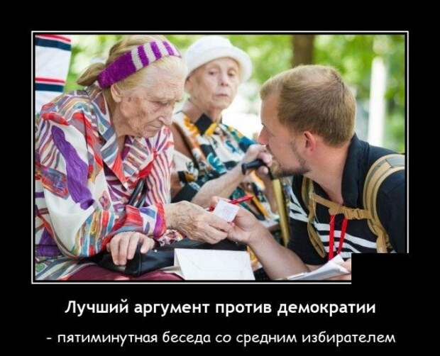 Демотиватор про избирателей