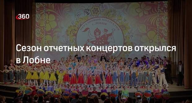 Сезон отчетных концертов открылся в Лобне