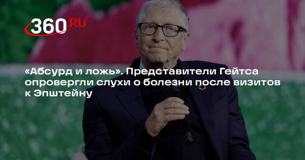 Daily Telegraph: Гейтс ответил на слухи о болезни из досье Эпштейна