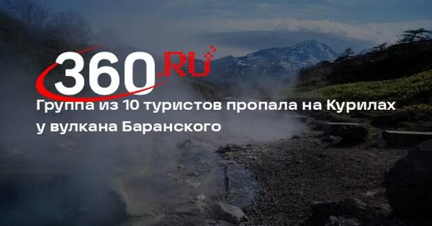Группа из 10 туристов пропала на Курилах у вулкана Баранского