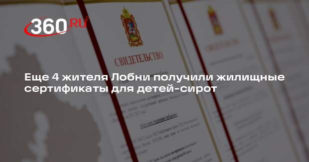 Еще 4 жителя Лобни получили жилищные сертификаты для детей-сирот