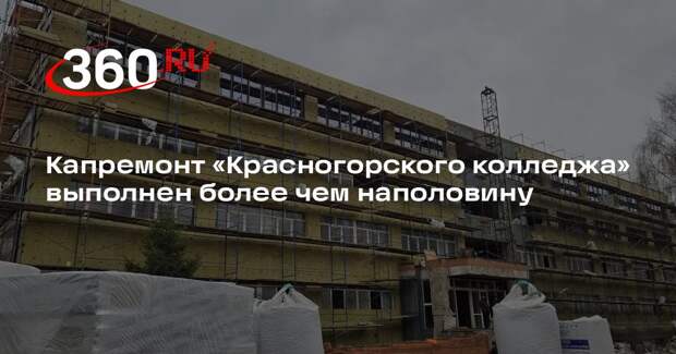 Капремонт «Красногорского колледжа» выполнен более чем наполовину