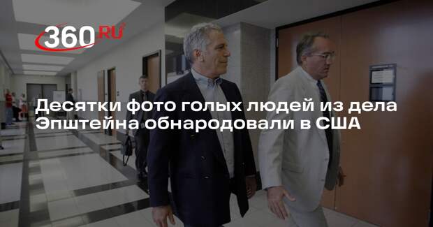 Минюст США случайно показал фото голых людей из дела Эпштейна