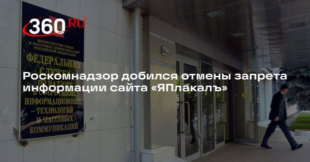 Роскомнадзор добился отмены запрета информации сайта «ЯПлакалъ»