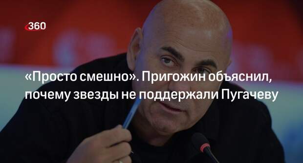 Продюсер Пригожин объяснил, почему артисты не поддержали певицу Пугачеву