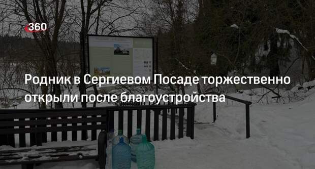 Родник в Сергиевом Посаде торжественно открыли после благоустройства