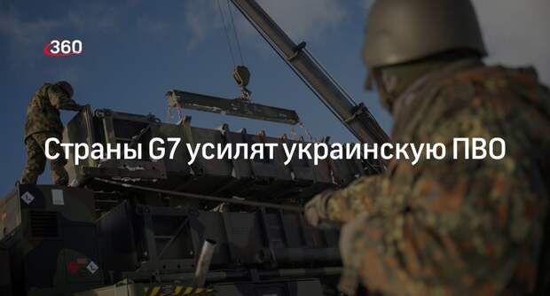 Reuters: страны G7 намерены укрепить сферу ПВО Украины