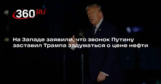 BZ: после разговора с Путиным Трамп может пересмотреть курс по Ирану