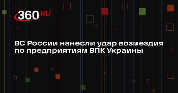 Минобороны: ВС России нанесли массированный удар по предприятиям ВПК Украины