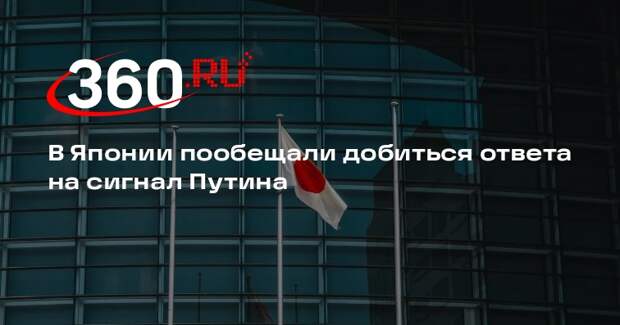 Депутат Судзуки проведет работу с премьером Японии ради ответа на сигнал Путина