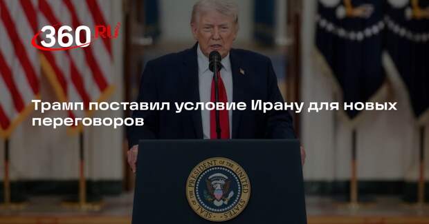 Белый дом: Трамп продолжит переговоры с Ираном при открытии Ормузского пролива