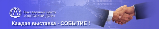 Бизнес блог Выставочного Центра "Одесский Дом" Бизнес блог Выставочного Центра "Одесский Дом"
