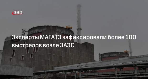 МАГАТЭ: возле Запорожской АЭС прозвучало более 100 выстрелов