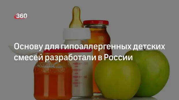«Известия»: в России создали основу для гипоаллергенных детских смесей