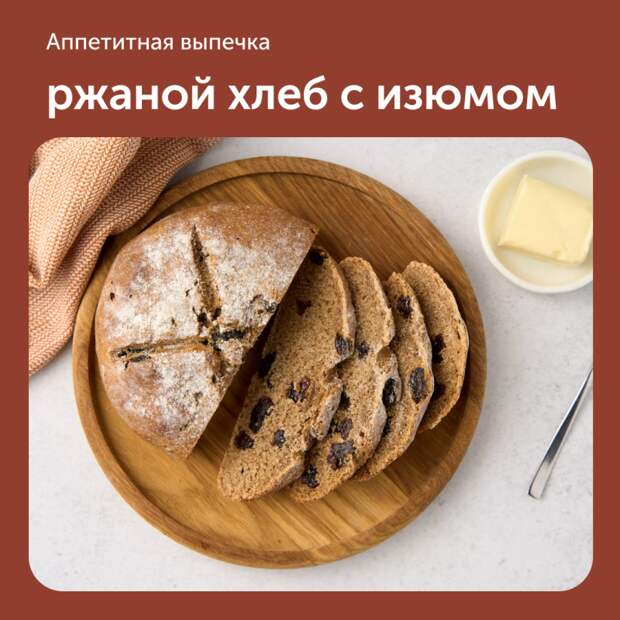 Ржаной хлеб с изюмом