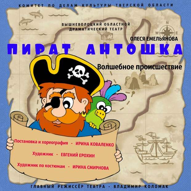 В Вышневолоцком драматическом театре представят детский спектакль "Пират Антошка"