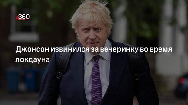 Премьер-министр Великобритании Джонсон принес извинения за участие в вечеринке в разгар пандемии