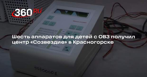 Шесть аппаратов для детей с ОВЗ получил центр «Созвездие» в Красногорске