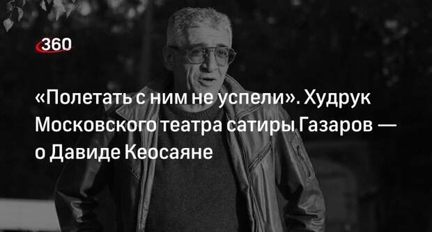 Давид кеосаян биография личная жизнь причина смерти