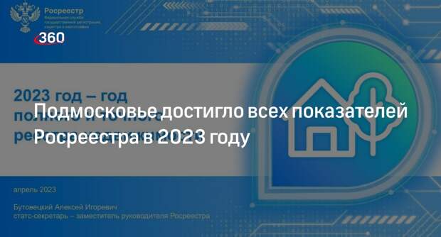 Подмосковье выполнило план-график Росреестра в 2023 году