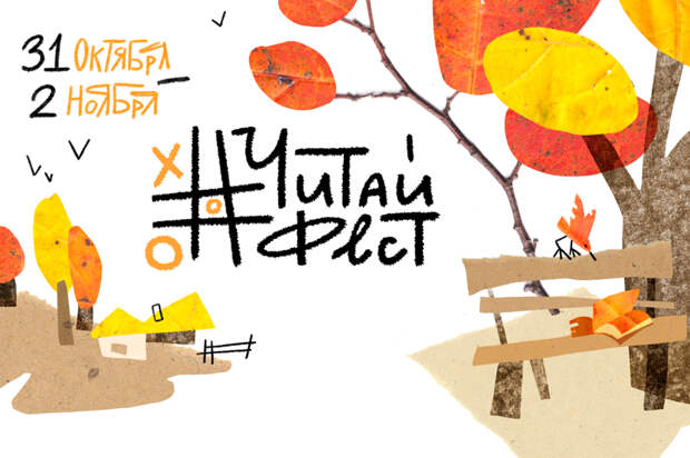 Когда книги учат любить природу: стартует #ЧитайФест!