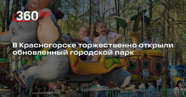В Красногорске торжественно открыли обновленный городской парк