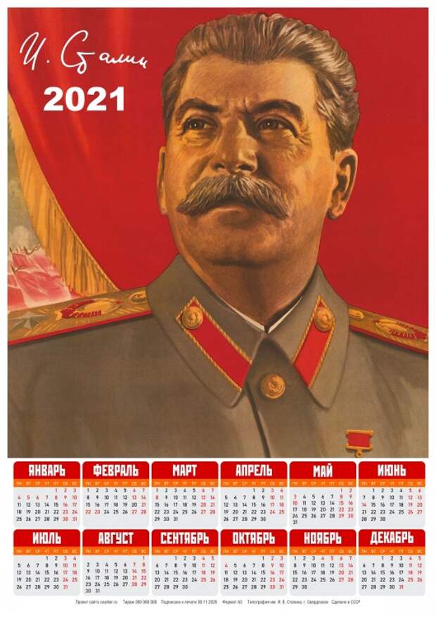 Тоталитарные календари на 2021-й год