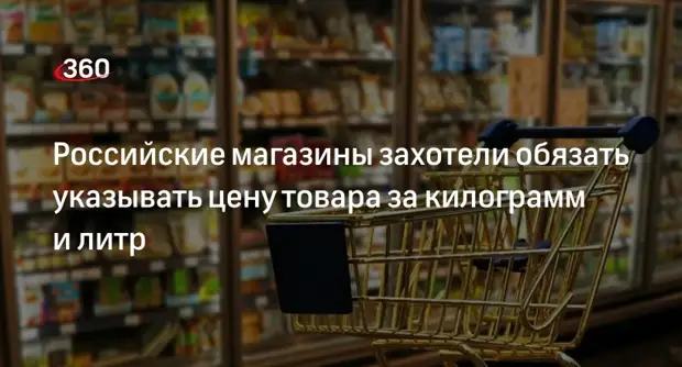 В России захотели обязать магазины указывать цену товара за килограмм и