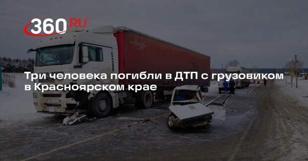 Три человека погибли в ДТП с грузовиком в Красноярском крае