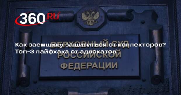 Адвокаты Дашевские: реабилитация заемщика строится на его поведении