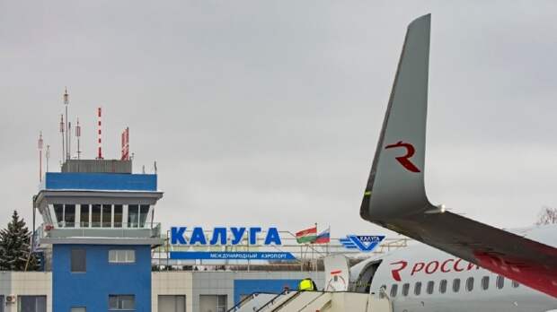 Аэропорт Калуги возобновил работу в штатном режиме