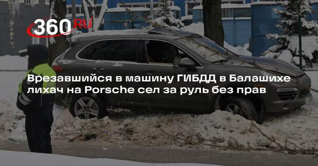 СК: задержанный со стрельбой в Балашихе лихач на Porsche оказался лишенным прав
