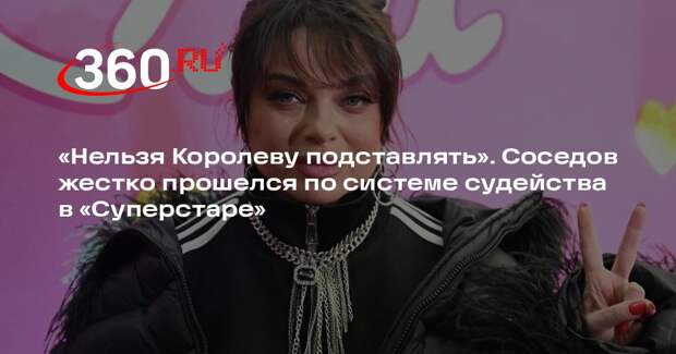 Соседов: в финале «Суперстара» победителей должно выбирать жюри, а не ведущие