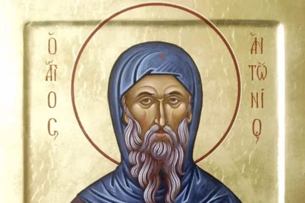 День Антония Великого. Что можно и нельзя делать 30 января 2025 года