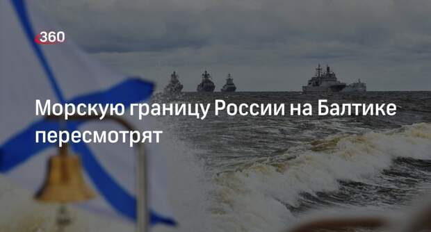 Минобороны выступило с предложением уточнить госграницу России на Балтике