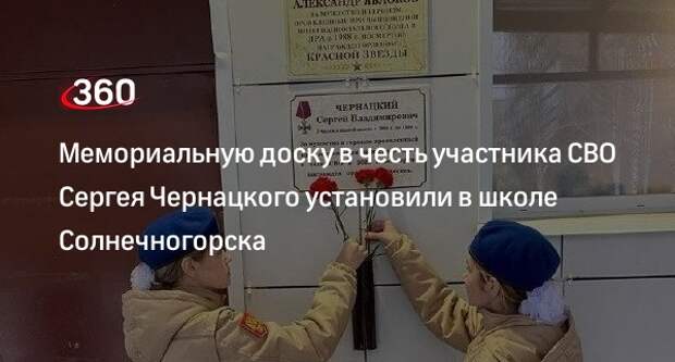 Мемориальную доску в честь участника СВО Сергея Чернацкого установили в школе Солнечногорска