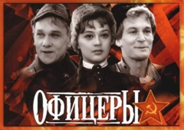 На советские экраны вышел фильм «Офицеры»