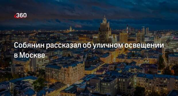 Собянин рассказал о новых проектах освещения улиц в Москве