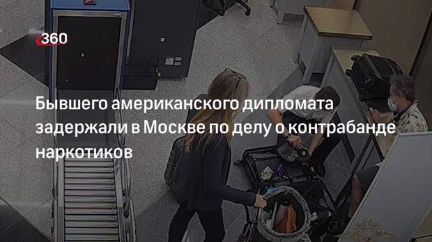 Бывшего сотрудника посольства США Фогеля задержали в Шереметьево из-за наркотиков