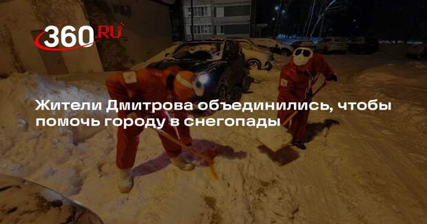 Жители Дмитрова объединились, чтобы помочь городу в снегопады